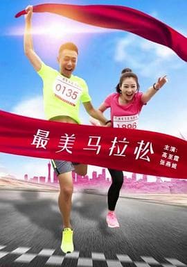 最美马拉松 - 剧情片 (2016) 海报
