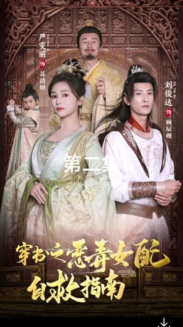 穿书之恶毒女配自救指南 - 爽文短剧 (2024) 海报