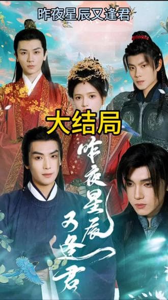 昨夜星辰又逢君 - 爽文短剧 (2024) 海报