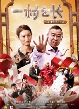 一村之长之生日快乐 - 喜剧片 (2017) 海报