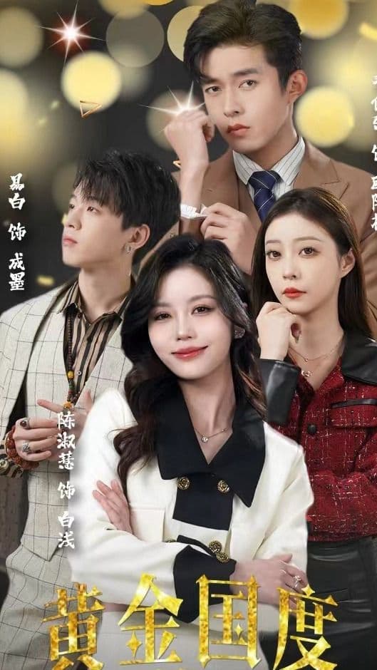 黄金国度,小小总裁敢爱我 - 爽文短剧 (2024) 海报