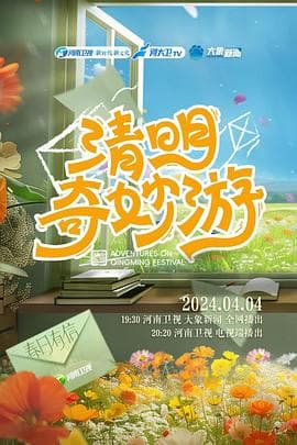 2024清明奇妙游 - 大陆综艺 (2024) 海报