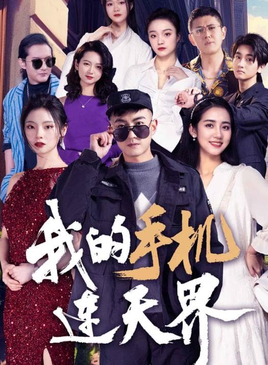 我的手机连天界 - 爽文短剧 (2024) 海报