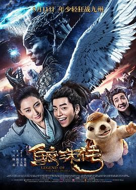 鲛珠传 - 喜剧片 (2017) 海报
