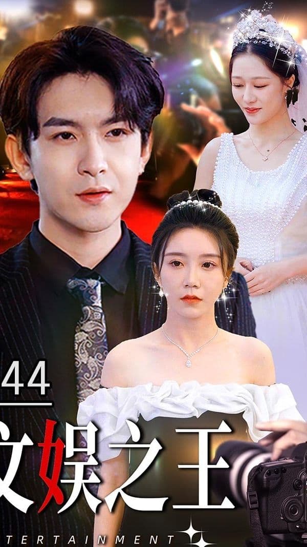 文娱之王 - 爽文短剧 (2024) 海报