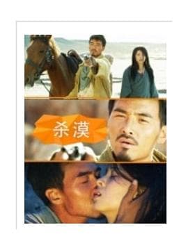 杀漠 - 剧情片 (2015) 海报