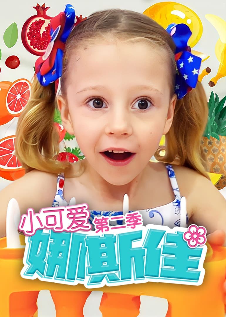小可爱娜斯佳第二季 - 欧美剧 (2016) 海报