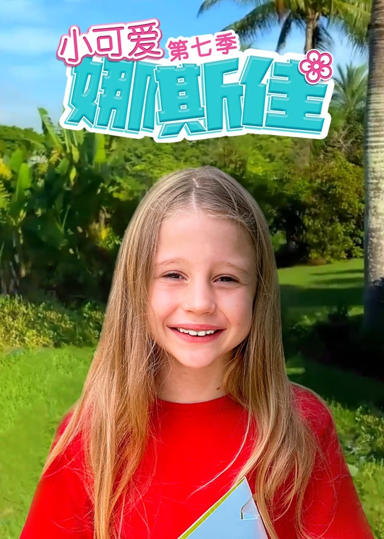 小可爱娜斯佳第七季 - 欧美剧 (2021) 海报