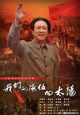 我们的队伍向太阳 - 国产剧 (2024) 海报