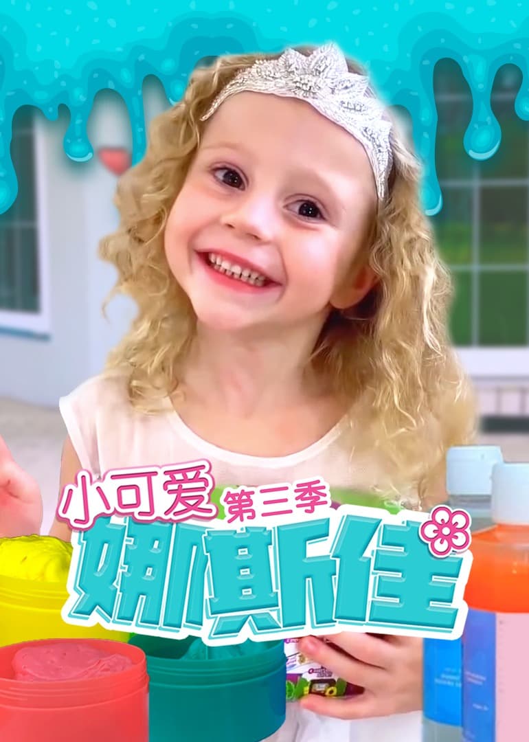 小可爱娜斯佳第三季 - 欧美剧 (2017) 海报