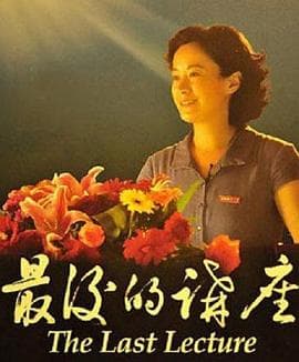 最后的讲座 - 剧情片 (2010) 海报