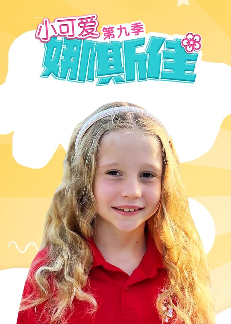 小可爱娜斯佳第九季 - 欧美剧 (2022) 海报