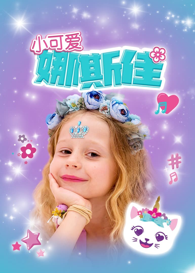 小可爱娜斯佳 - 欧美剧 (2015) 海报