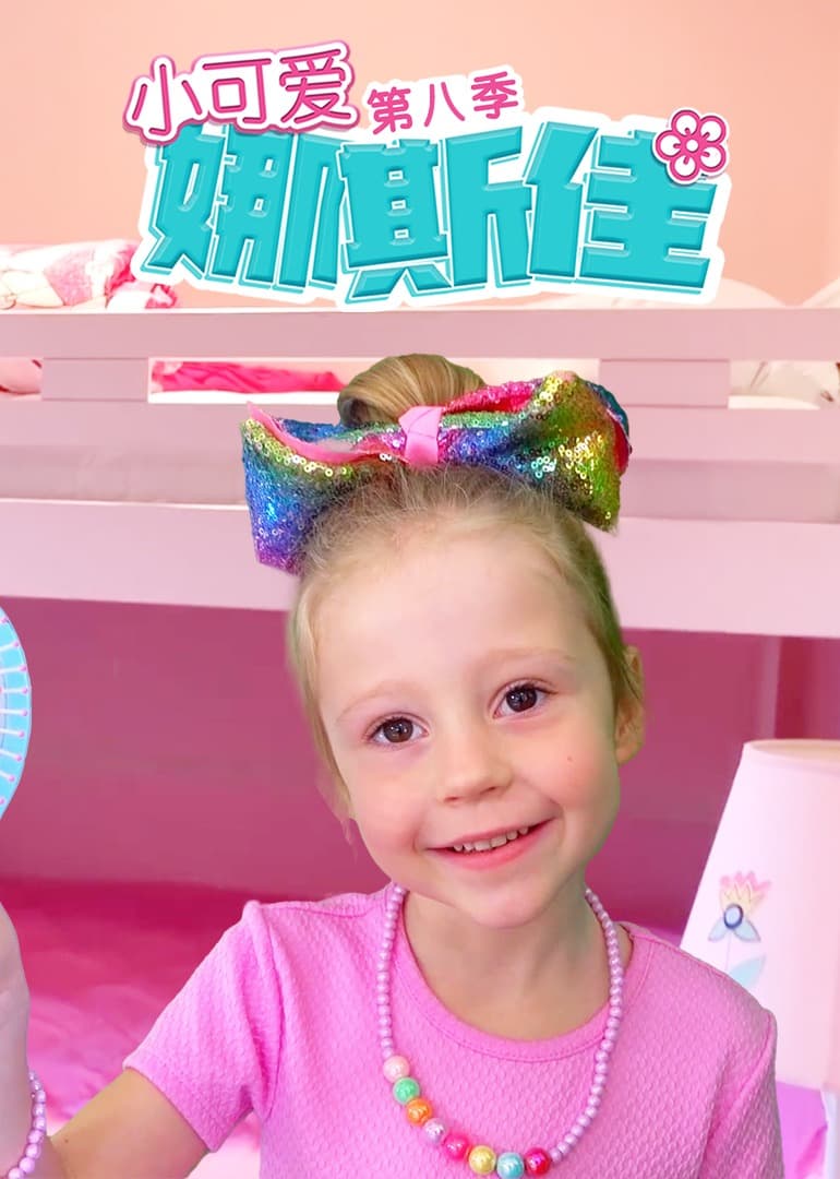 小可爱娜斯佳第八季 - 欧美剧 (2022) 海报