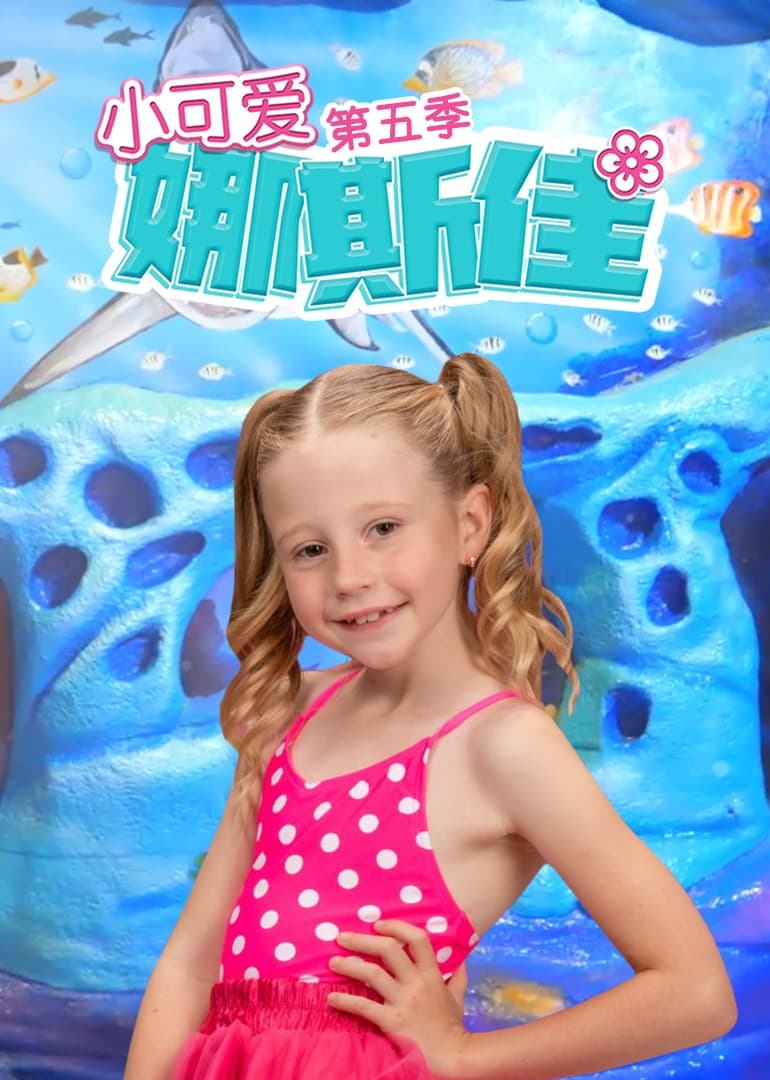 小可爱娜斯佳第五季 - 欧美剧 (2019) 海报