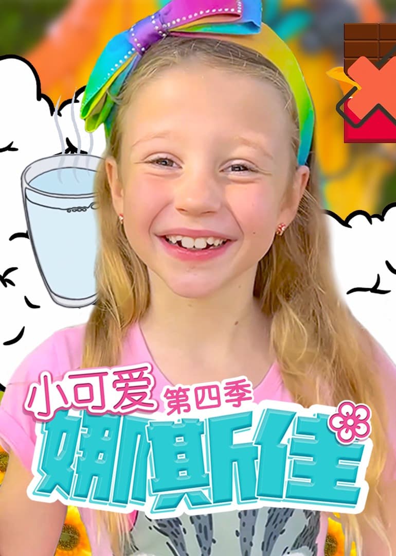 小可爱娜斯佳第四季 - 欧美剧 (2018) 海报