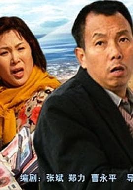 不是钱的事儿 - 喜剧片 (2003) 海报