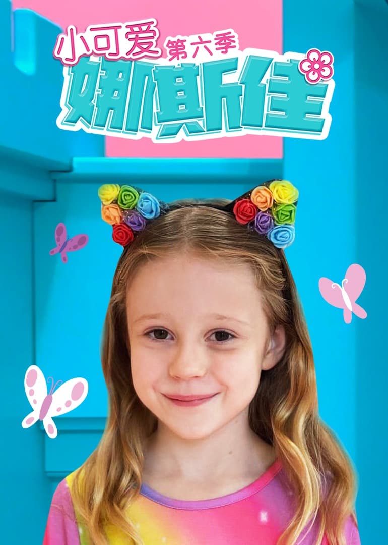 小可爱娜斯佳第六季 - 欧美剧 (2020) 海报
