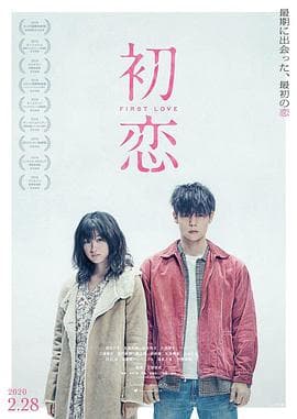 初恋 - 剧情片 (2019) 海报