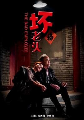 坏老头 - 剧情片 (2018) 海报