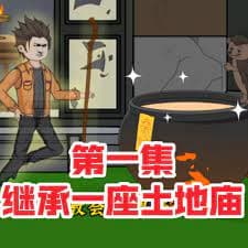 继承一座土地庙 - 有声动漫 (2024) 海报