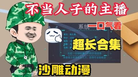 不当人子的主播 - 有声动漫 (2024) 海报