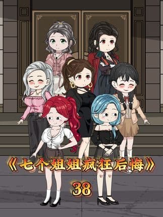 七个姐姐疯狂后悔 - 有声动漫 (2024) 海报