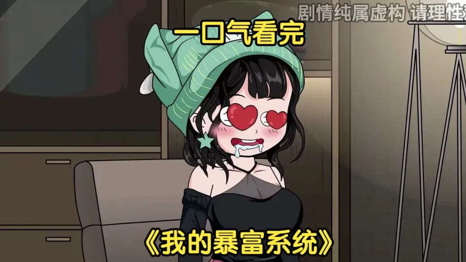 我的暴富系统 - 有声动漫 (2024) 海报