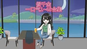 假千金要努力可爱 - 有声动漫 (2024) 海报