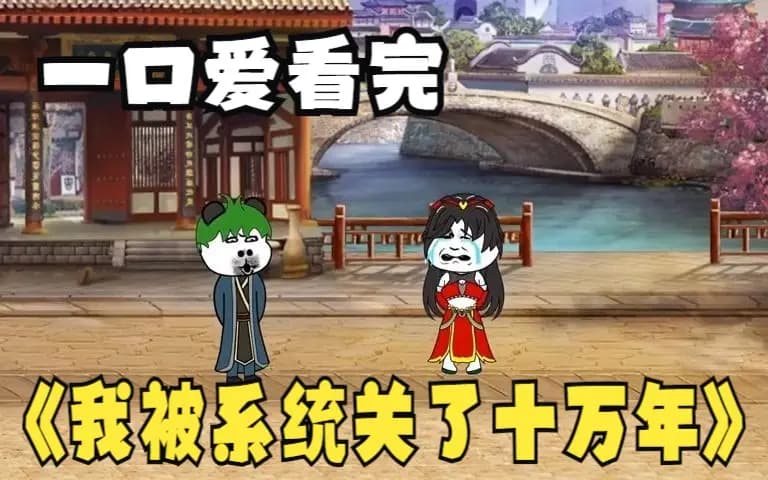 我被系统关了十万年 - 有声动漫 (2024) 海报