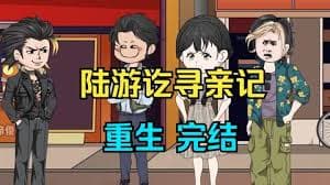 陆游讫寻亲记 - 有声动漫 (2024) 海报