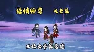 绝情师尊，三位女帝 - 有声动漫 (2024) 海报