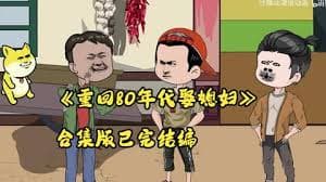 重生80年代娶媳妇 - 有声动漫 (2024) 海报