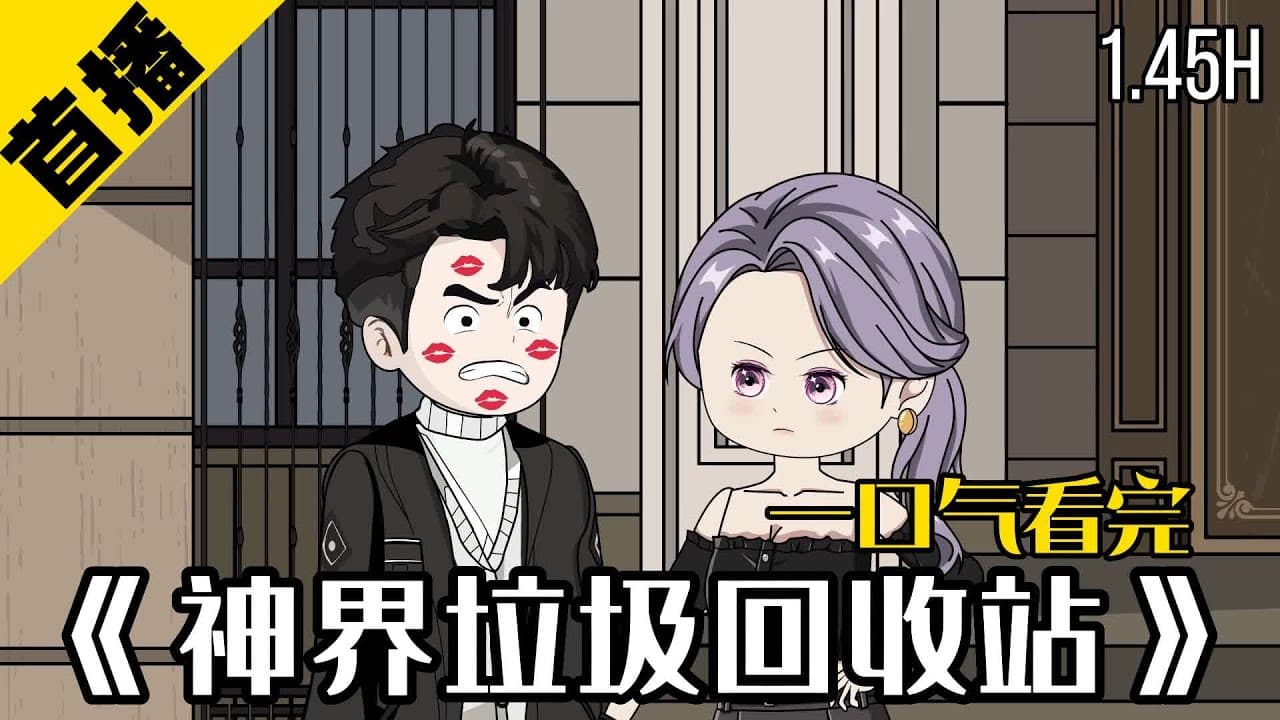 神界垃圾回收站 - 有声动漫 (2024) 海报