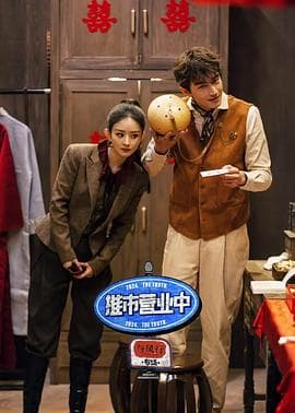 推市营业中—《与凤行》专场 - 大陆综艺 (2024) 海报