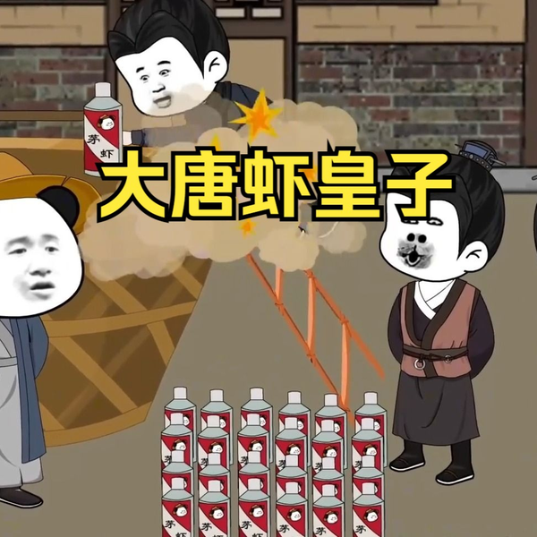 大唐虾皇子 - 有声动漫 (2024) 海报