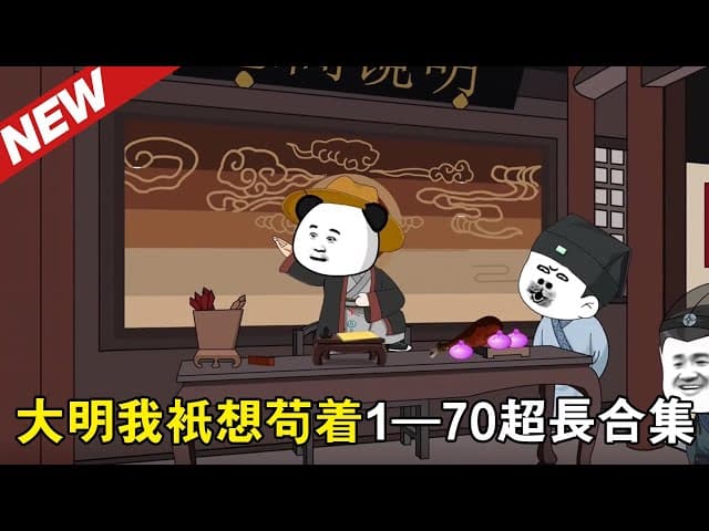 大明我只想苟着 - 有声动漫 (2024) 海报