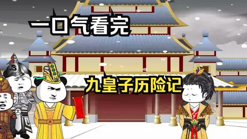 九皇子历险记 - 有声动漫 (2024) 海报