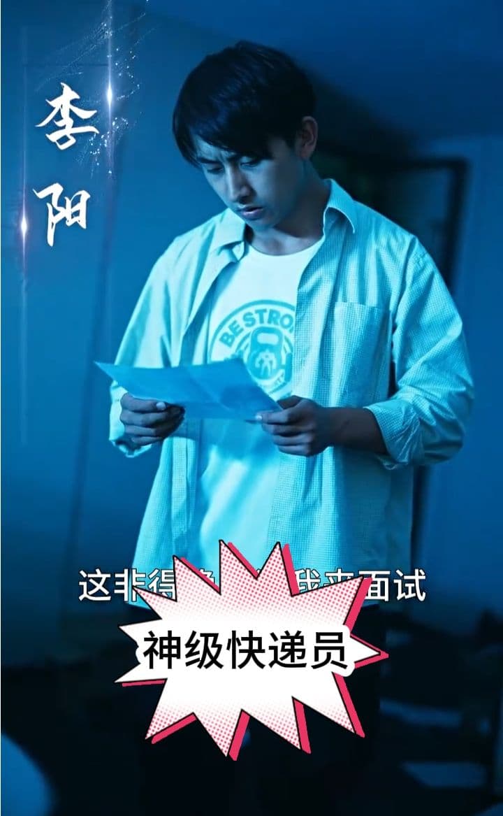 神级快递员 - 爽文短剧 (2023) 海报