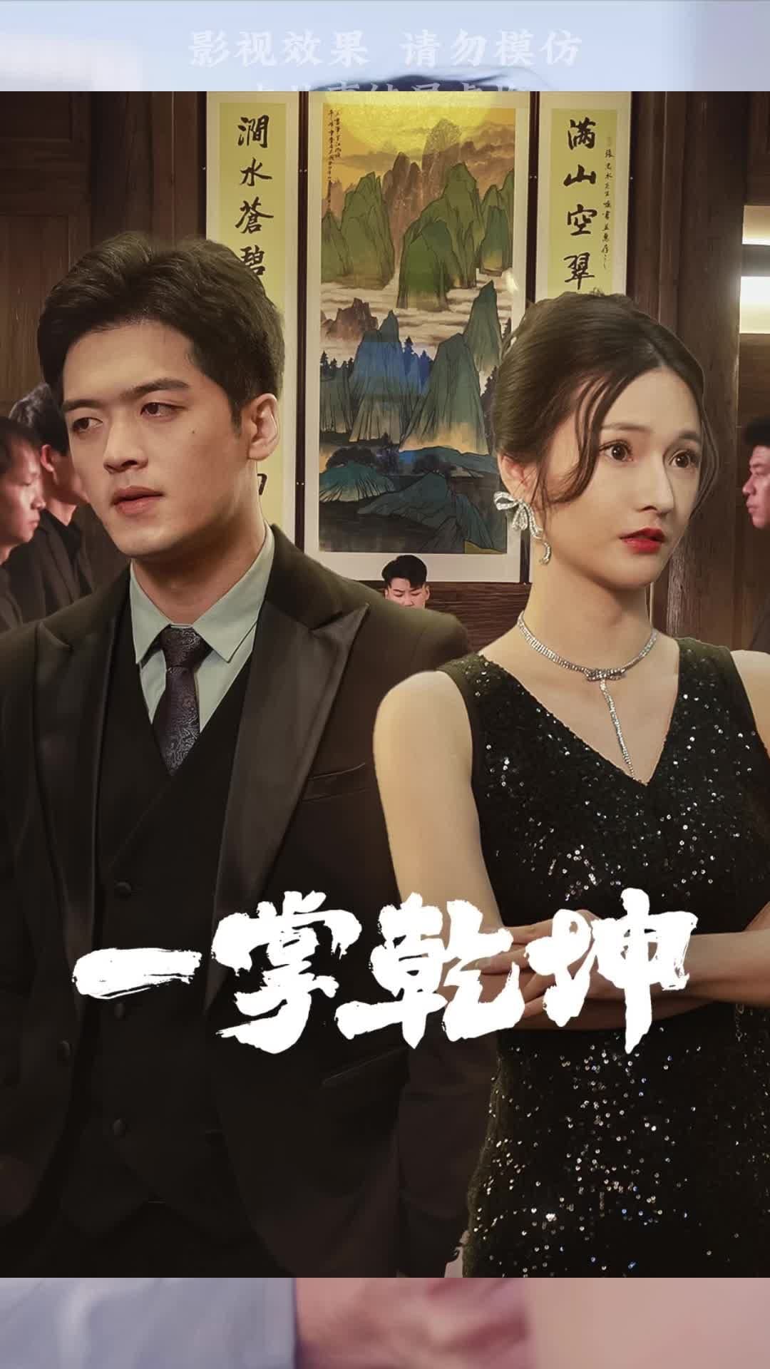 一掌乾坤 - 爽文短剧 (2023) 海报