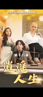 外企风云逍遥人生 - 爽文短剧 (2023) 海报