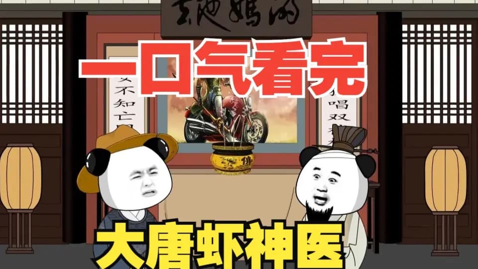 大唐虾神医 - 有声动漫 (2024) 海报