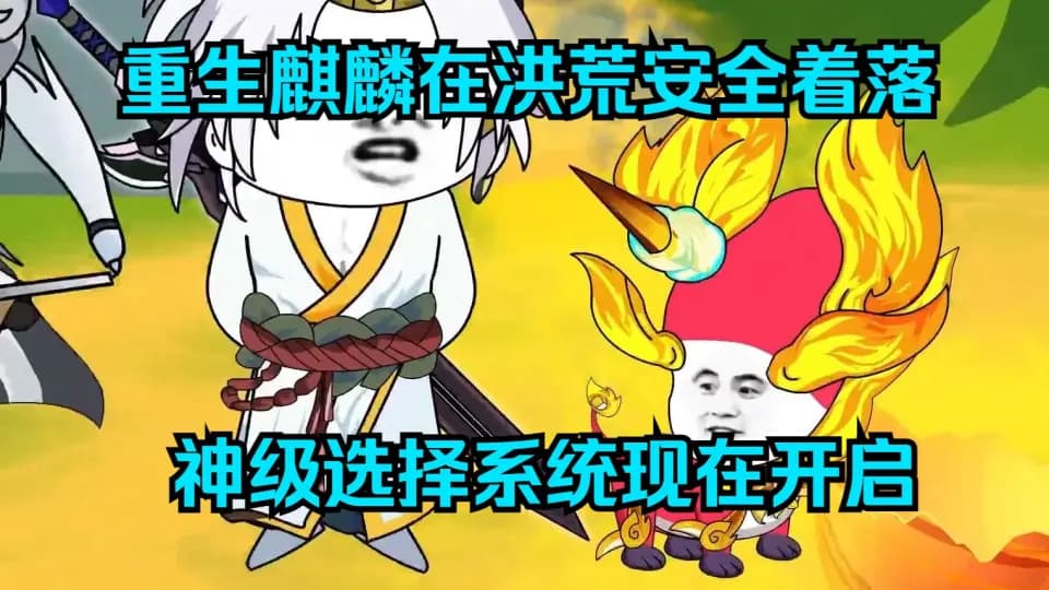 洪荒小麒麟 - 有声动漫 (2024) 海报