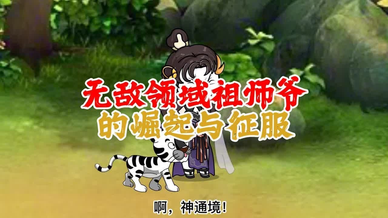 老祖领域无敌 - 有声动漫 (2024) 海报