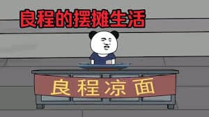 良程的摆摊生活 - 有声动漫 (2024) 海报