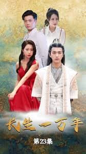 新剧 长生一万年 - 爽文短剧 (2023) 海报