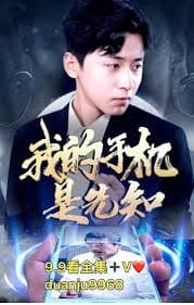 我的手机是先知 - 爽文短剧 (2023) 海报