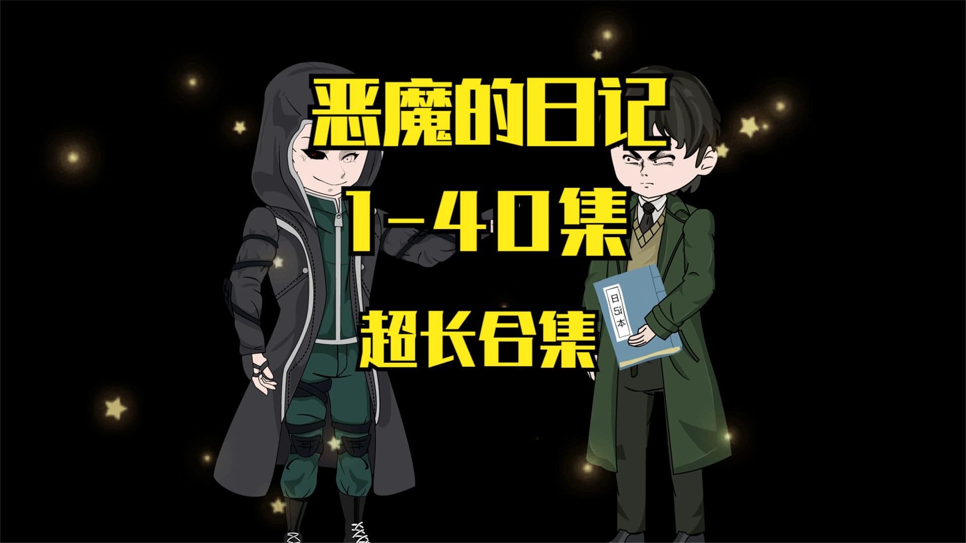 恶魔的日记 - 有声动漫 (2024) 海报