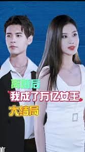 离婚后我成了亿万女王 - 爽文短剧 (2023) 海报