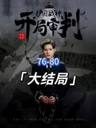 开局审判护国战神，护国十载我被送上审判庭 - 爽文短剧 (2023) 海报